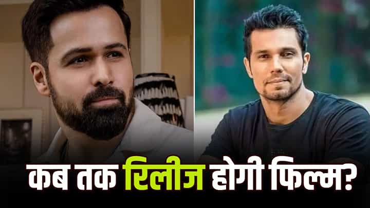 14 साल बाद फिर आमने-सामने होंगे इमरान हाशमी और रणदीप हुड्डा! साजिद नाडियाडवाला बना रहे एक्शन फिल्म
