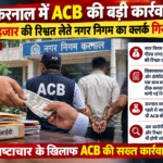 करनाल में ACB की बड़ी कार्रवाई, ₹5 हजार की रिश्वत लेते नगर निगम का क्लर्क गिरफ्तार