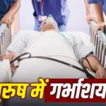 26 साल के पुरुष के शरीर में मिला गर्भाशय, बांझपन की जांच में खुला हैरान करने वाला राज