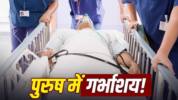 26 साल के पुरुष के शरीर में मिला गर्भाशय, बांझपन की जांच में खुला हैरान करने वाला राज