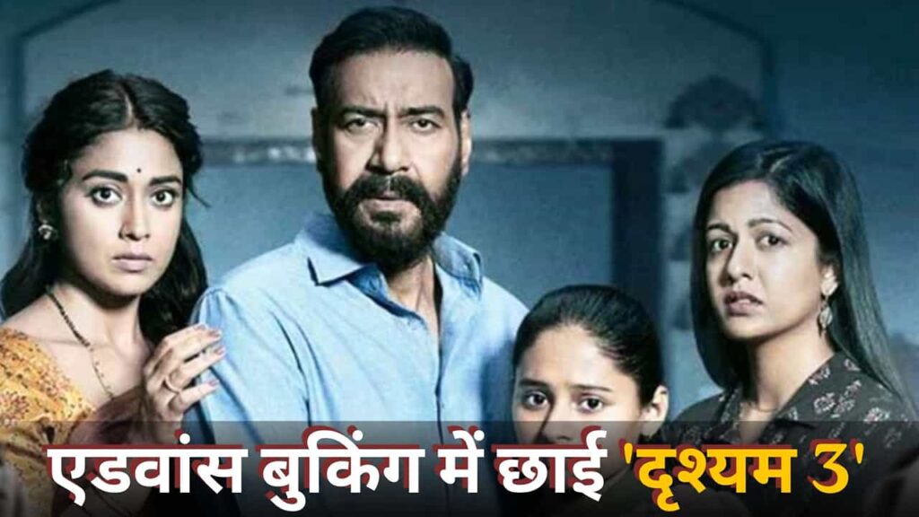 Drishyam 3: एडवांस बुकिंग में ‘दृश्यम 3’ का जलवा, अजय देवगन की फिल्म ने मचाई धूम, बिके लाखों टिकट