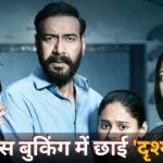 Drishyam 3: एडवांस बुकिंग में ‘दृश्यम 3’ का जलवा, अजय देवगन की फिल्म ने मचाई धूम, बिके लाखों टिकट